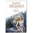 russische bücher: Елена Звездная - Замок Оборотня