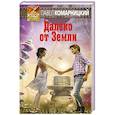 russische bücher: Павел Комарницкий - Далеко от Земли