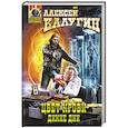 russische bücher: Алексей Калугин - Цвет крови. Дикие дни