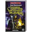 russische bücher: Замосковная А. - Кошмарная практика для кошмарной ведьмы