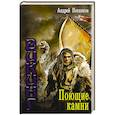 russische bücher: Посняков А.А. - Поющие камни