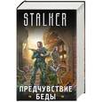 russische bücher: Зорич А., Митич Александр, Чернецов А., Первушин А.И. - Предчувствие беды (комплект из 4 книг)