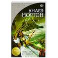 russische bücher: Андрэ Нортон - Перекрестки времени