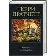 russische bücher: Терри Пратчетт - Маскарад. Carpe Jugulum