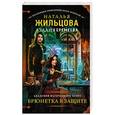 russische bücher: Жильцова Н., Еремеева А.Н. - Академия магического права. Брюнетка в защите