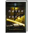 russische bücher: Уоттс П. - Ложная слепота