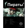 russische bücher: Пронин Игорь - Пираты. Книга 4. Охота на дельфина