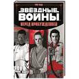 russische bücher: Рака Г. - Звёздные Войны. Перед пробуждением