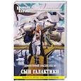 russische bücher: Дмитрий Распопов - Сын Галактики