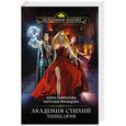 russische bücher: Анна Гаврилова, Наталья Жильцова - Академия Стихий. Танец Огня