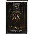 russische bücher: Баррон Л. - Инициация