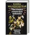russische bücher: Малиновская Е.М. - Частная магическая практика