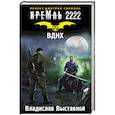 russische bücher: Выставной В.В. - Кремль 2222. ВДНХ