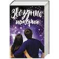russische bücher: Рэвис Бет, Росси Вероника, Расселл Ромина, Кроули К. - Звездные истории