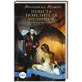 russische bücher: Вудворт Ф. - Невеста Повелителя ирлингов. Дневник моего сна