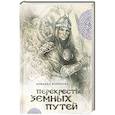 russische bücher: Ариадна Борисова - Перекрестье земных путей