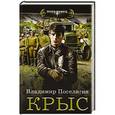 russische bücher: Поселягин В.Г. - Крыс