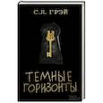 russische bücher: Грэй С.Л. - Темные горизонты