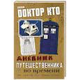 russische bücher:  - Доктор Кто. Дневник путешественника во времени