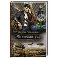 russische bücher: Ефиминюк Марина Владимировна - Магические узы