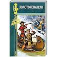 russische bücher: Кервуд Дж.О. - Золотоискатели