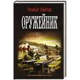 russische bücher: Найтов Комбат - Оружейник