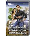 russische bücher: Федоров Виталий - Terra Nova. Вперед, в пампасы!