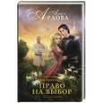 russische bücher: Ардова А. - Мое проклятие. Право на выбор