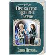 russische bücher: Елена Петрова - Проклятое везение. Таурин