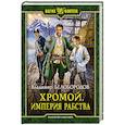 russische bücher: Белобородов Владимир Михайлович - Хромой. Империя рабства