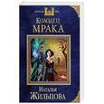 russische bücher: Наталья Жильцова - Колодец Мрака
