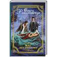 russische bücher: Романовская О. - Маг без диплома
