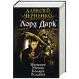 russische bücher: Черненко А.В. - Лорд Дарк. Сборник: Наемник. Ученик. Колдун. Всадник