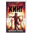 russische bücher: Кинг С. - Ночная смена