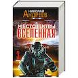 russische bücher: Андреев Н.Ю. - Место битвы - Вселенная (комплект из 3 книг)