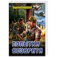russische bücher: Конюшевский В.Н. - Попытка возврата
