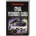 russische bücher: Михеев М.А. - Страна рухнувшего солнца