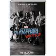 russische bücher: МакКанн Д. - Стражи Галактики 2: официальная новеллизация