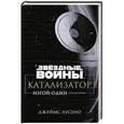 russische bücher: Лусено Дж. - Звездные войны.Катализатор. Изгой-один. Предыстория