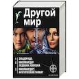 russische bücher: Бенедиктов К., Кондратьева Елена - Другой мир