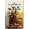 russische bücher: Косухина Н.В. - Академия создателей, или Шуры-муры в жанре фэнтези