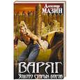russische bücher: Александр Мазин - Варяг. Золото старых богов