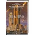 russische bücher: Адамс Джон, Хауи Х. - Хаос на пороге