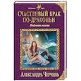 russische bücher: Александра Черчень - Счастливый брак по-драконьи. Поймать пламя