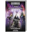 russische bücher: Злотников Р.В., Будеев С.В. - Вечный. Взгляд со стороны