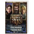 russische bücher: Калашников Тимофей, Чернецов А., Москвин С.Л. - Метро 2033: Пленники туннелей (комплект из 3 книг)