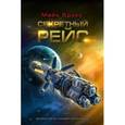 russische bücher: Брукс Майк - Секретный рейс