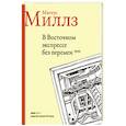 russische bücher: Миллз Магнус - В восточном экспрессе без перемен
