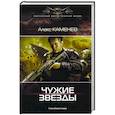russische bücher: Каменев Алекс - Чужие звезды