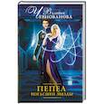 russische bücher: Чернованова В.М. - Пепел погасшей звезды